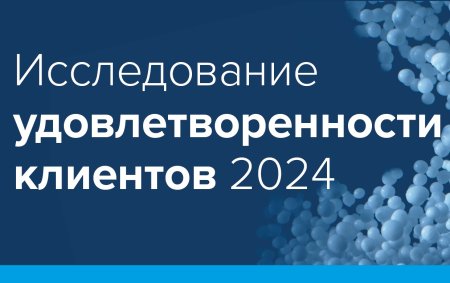 ЕвроХим вновь подтвердил высокий уровень лояльности и удовлетворенности клиентов