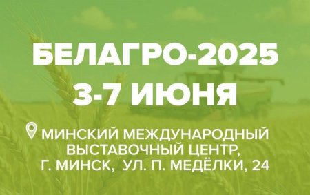 Приглашаем на выставку «Белагро-2025»