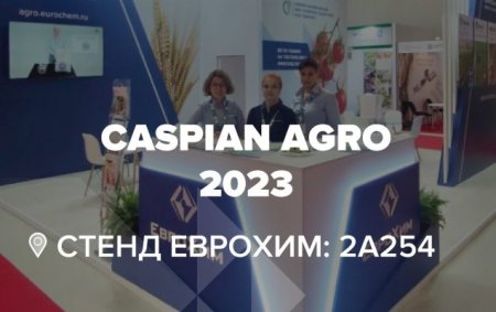 Приглашаем посетить выставку «Caspian Agro» в Баку