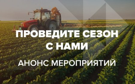 Анонс мероприятий на сезон с участием «ЕвроХим»