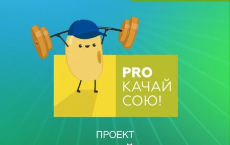 Проект «PROкачай сою!» совместно с компаниями BASF и Прогрейн