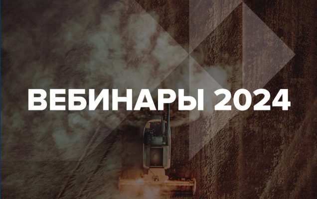Вебинары 2024
